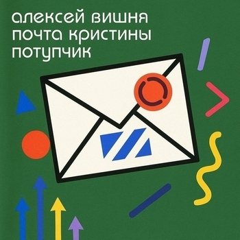 Почта Кристины Потупчик