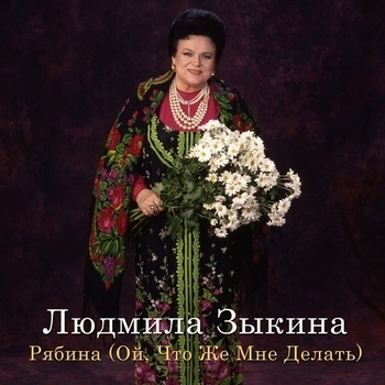 Рябина (Ой, что же мне делать)
