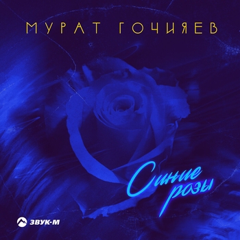 Синие розы