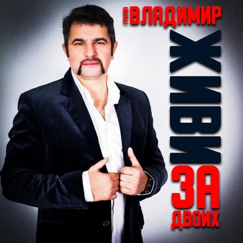 Живи за двоих