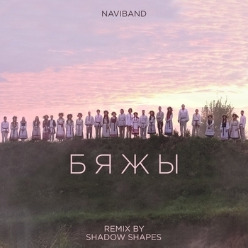 Бяжы (Shadow Shapes Remix)