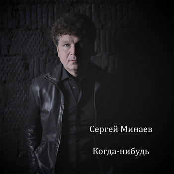 Когда-нибудь