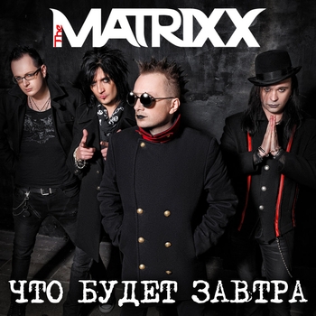 Что будет завтра?