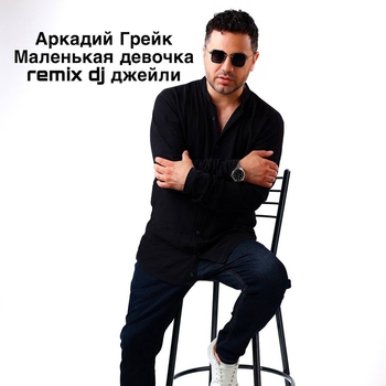 Маленькая  девочка (remix dj джейли)