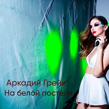 На белой постели