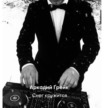 Снег кружится