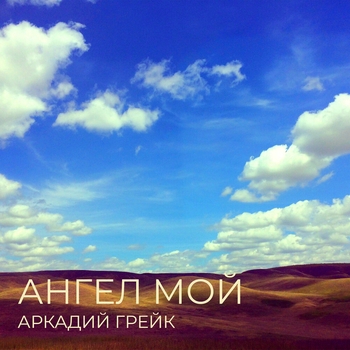 Ангел мой