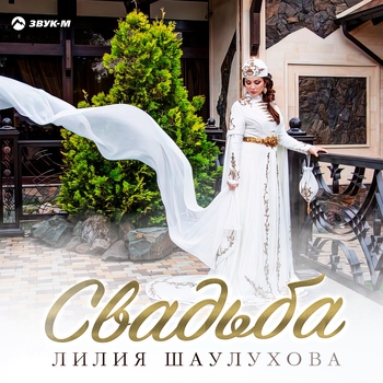 Свадьба