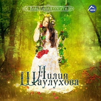 Я тебе верила