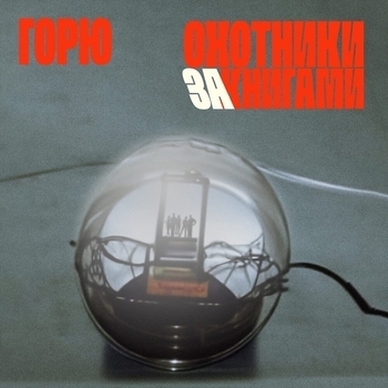 горю (Из аудиосериала «Охотники за книгами»)