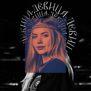 Девица
