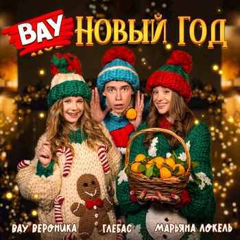 Вау Новый Год