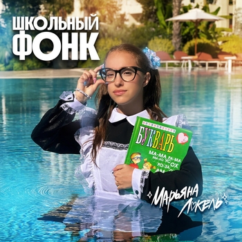 Школьный Фонк