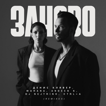 заново (Remix)