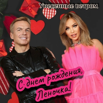 С днём рождения, Леночка!