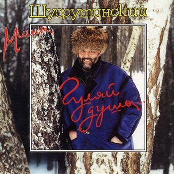 Гуляй душа