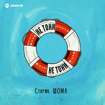 Не тони