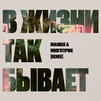 В жизни так бывает (Remix)