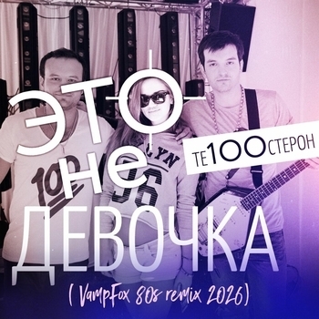 Это не девочка (VampFox 80s remix 2026)