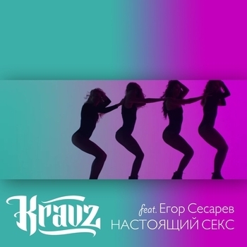 Настоящий секс