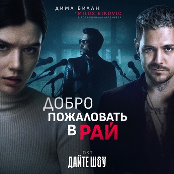 Добро пожаловать в рай (OST «Дайте шоу»)
