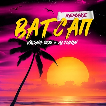 Ватсап (Remake)