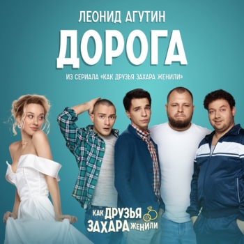 Дорога (из сериала «Как друзья Захара женили»)
