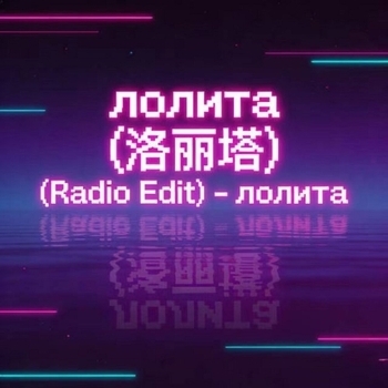 лолита（洛丽塔）