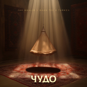 Чудо