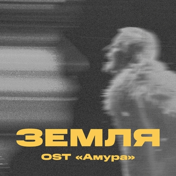 Земля (OST «Амура»)