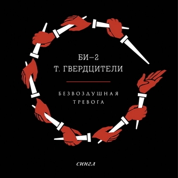 Безвоздушная тревога (Remix by Yuri Usachev)