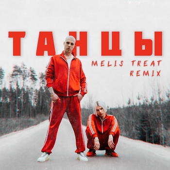 Танцы (Remix)
