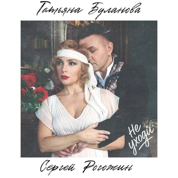 Не уходи