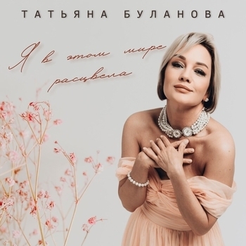 Я в этом мире расцвела