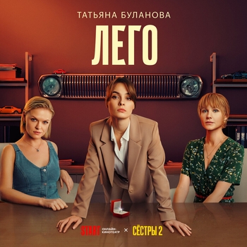 ЛЕГО (музыка из сериала «СЁСТРЫ»)