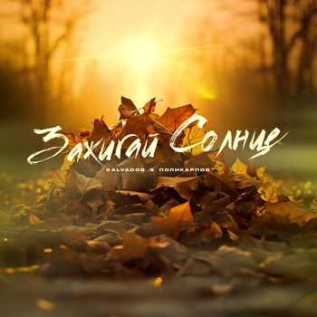 Зажигай солнце
