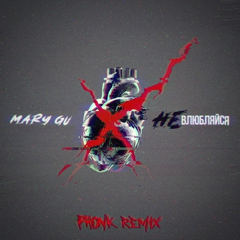 Не влюбляйся (nekhristov phonk remix)