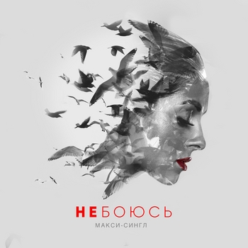 Не боюсь (House Mix)