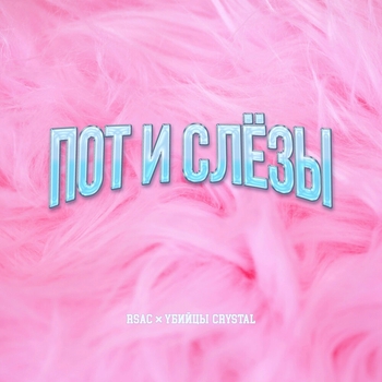 Пот и слёзы (Speed Up)