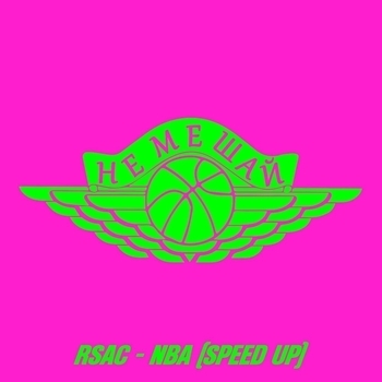 NBA (Speed Up) (Speed up)