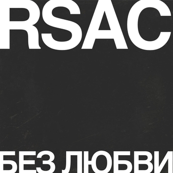 Без любви (Instrumental)