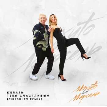 Делать тебя счастливым (feat. Марсель)