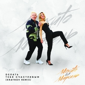 Делать тебя счастливым (feat. Марсель)