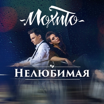 Нелюбимая  () (Dance Version)