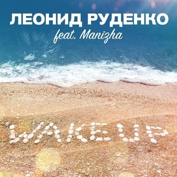 Wake Up (Deep Mix; feat. Manizha)