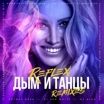 Дым и танцы (Dj Jan White Remix)