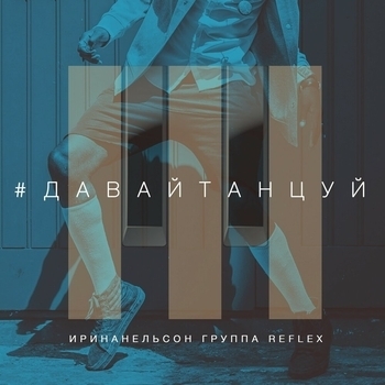 Давай танцуй (Instrumental)