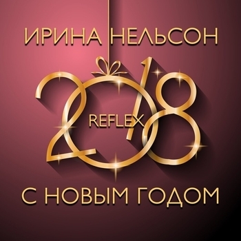 С Новым Годом (Instrumental)