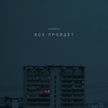 Всё пройдёт