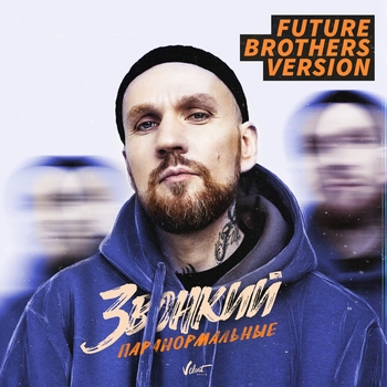 Паранормальные (Future Brothers Version)